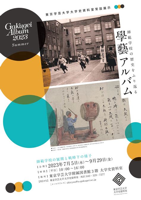 東京学芸大学大学史資料室 常設展示のご案内｜スライド・ピックアップ・news｜u Gakugeiacjp