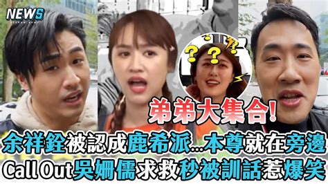 【余祥銓】被認成鹿希派本尊就在旁邊 Call Out吳姍儒求救秒被訓話惹爆笑 Youtube