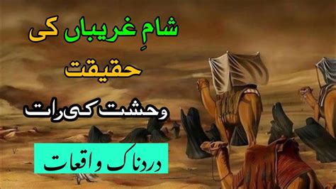 Sham E Ghareeban Ki Haqeeqat Waqia Karbala Full Story 10 Muharram