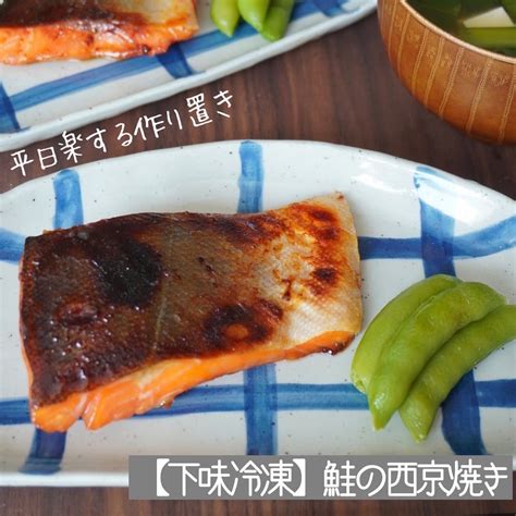 【下味冷凍で作り置き】料亭のような鮭の西京焼き どめさんオフィシャルブログ「どめさん家の簡単・毎日ごはん」powered By Ameba