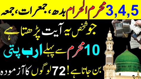 Muharram Ul Haram Budh Jumerat Jumma Rizq Dolat Ka Khas Powerful