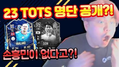 손흥민이 없다 23 토츠 Epl 선수 명단 공개 피파모바일 Youtube