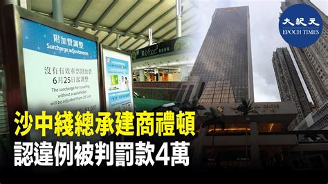 沙中綫總承建商禮頓早前因工程問題，被票控違反《建築物條例》，禮頓在開審前認罪，被判罰款4萬元。 紀元香港 Epochnewshk Youtube