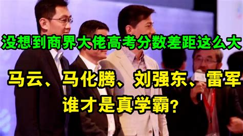 没想到商界大佬高考分数差距这么大！马云、马化腾谁才是真学霸？凤凰网视频凤凰网