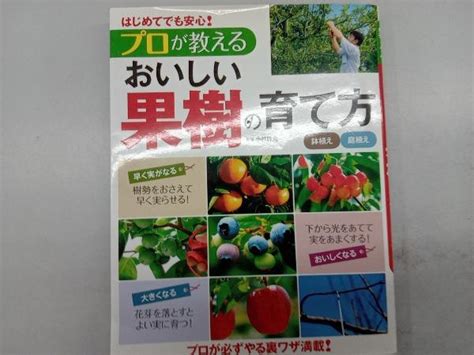 Yahoo オークション はじめてでも安心 プロが教えるおいしい果樹の育