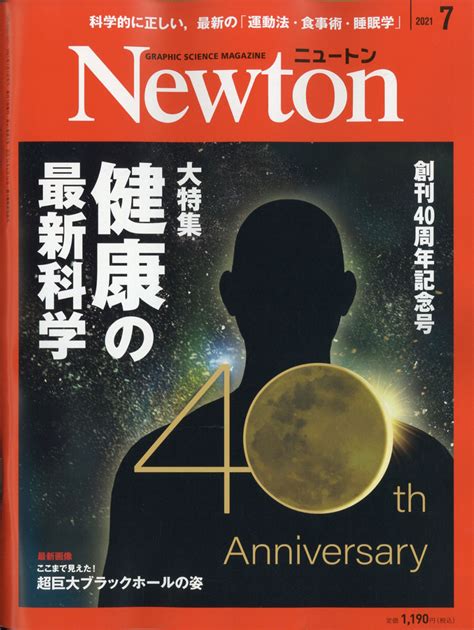 楽天ブックス Newton ニュートン 2021年 07月号 雑誌 ニュートンプレス 4910070470718 雑誌