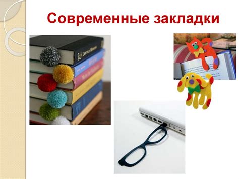 Что такое закладка? История закладки - презентация онлайн