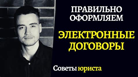 Электронный договор | Как подписать по электронной почте? - YouTube