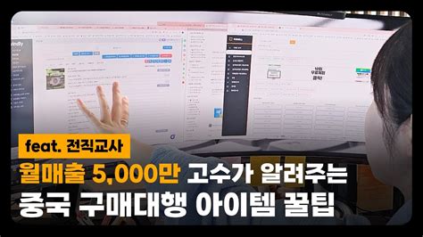 1년만에 월매출 5천 찍은 전직 교사가 알려주는 경쟁 없는 중국 구매대행 상품 소싱하는 방법 Youtube