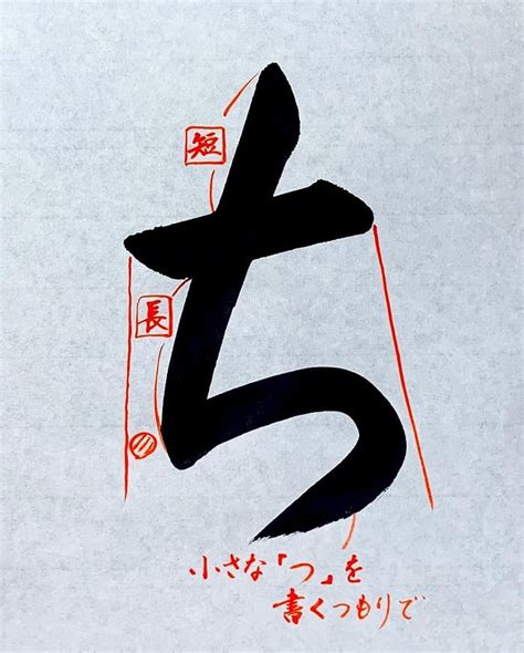 【書道】ひらがな「ち」の書き方とコツ＆手本動画（毛筆・大筆・楷書）｜松本松栄堂 書道教室