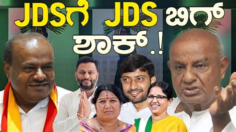 JDSಗ JDS ಬಗ ಶಕ Kumaraswamy HD Devegowda Swaroop Prakash