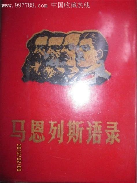 马恩列斯语录 价格45元 Se10702822 塑皮红宝书 零售 7788收藏收藏热线