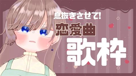 【歌枠karaoke】息抜きに恋愛ソング歌っていくよ～！vtuber Karaoke 歌枠 Youtube