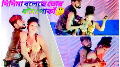 দিদিমা বলেছে তোর ধনৈ পোকাঁ Didima Boleche Tor Dhone Poka Nisha