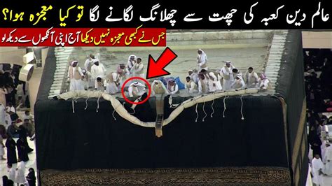 Khana Kaba Ke Upar Allah Ka Mojza خانہ کعبہ کی چھت سے چھلانگ Youtube