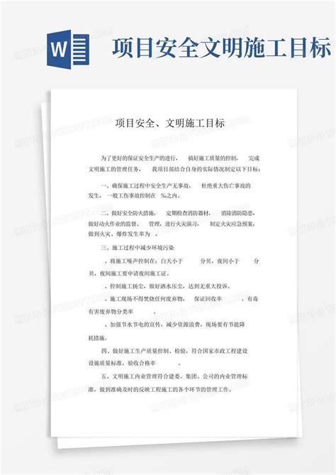 项目安全文明施工目标word模板下载编号lnowbvwy熊猫办公