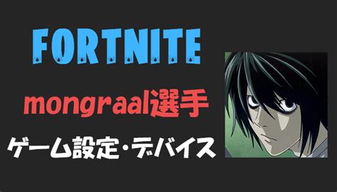 【フォートナイト】モングラール Mongraal 選手の設定・感度・年齢等【fortnite】