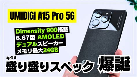 ついに登場UMIDIGI A15 Pro 5G 一皮むけた質感と予想を超えたスペックバランス抜群スマートフォンを徹底レビュー YouTube