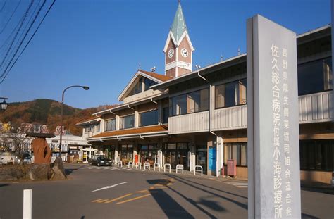 【佐久総合病院】 佐久総合病院 Ja長野 厚生連 「高度医療と健康福祉の拠点を担う」地域に密着した長野県の総合病院 地域医療連携 救急