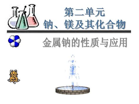 金属钠的性质及应用word文档免费下载亿佰文档网