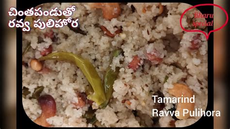 పలహర rice క బదల రవవ త చయడsuper taste untundi Tamarind Ravva