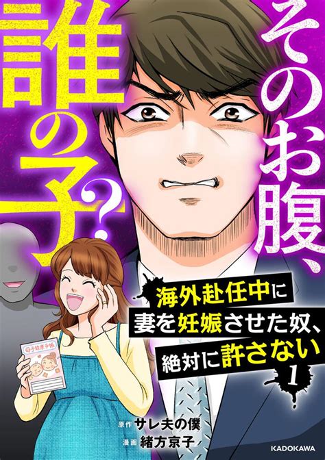 「そのお腹、誰の子？ 海外赴任中に妻を妊娠させた奴、絶対に許さない 1」サレ夫の僕 [コミックエッセイ] Kadokawa