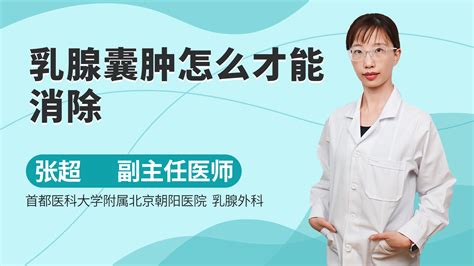 乳腺囊肿 乳腺囊肿最佳治疗方法 乳腺囊肿的症状