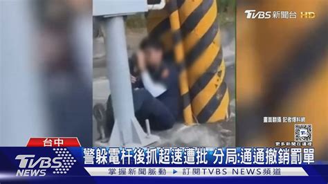 警躲電杆後抓超速遭批 分局通通撤銷罰單｜tvbs新聞 Tvbsnews01 Youtube