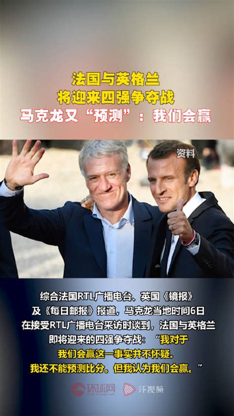 法国与英格兰将迎来四强争夺战，马克龙预测法国会赢英格兰英格兰法国马克龙新浪新闻