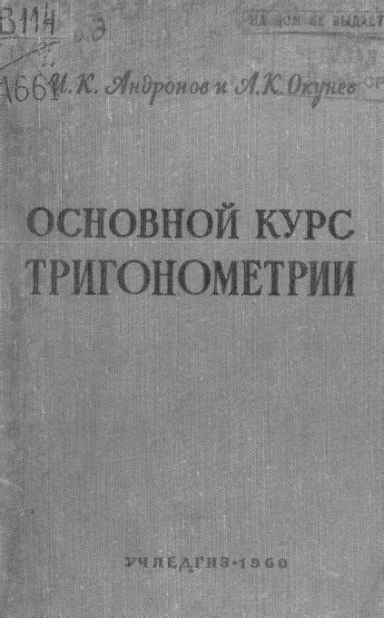 Андронов И.К. Основной курс тригонометрии, развиваемый на ...