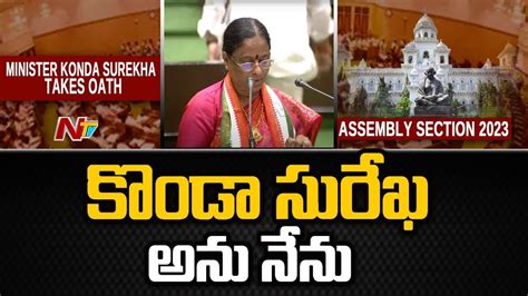 Minister Konda Surekha Takes Oath In Assembly Ntv Youtube