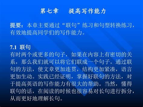 Ppt 第七章 提高写作能力 提要： 本章主要通过“联句”练习和句型转换练习，有效地提高同学们的写作能力。 7 1 联句 Powerpoint Presentation Id 6556872