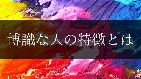 博識な人の特徴知識欲旺盛で網羅的な視野を持つ人々 mgram性格研究所