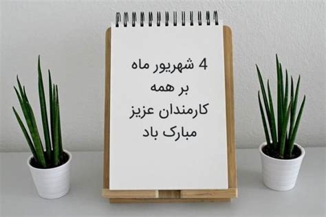 متن و پیام تبریک روز کارمند ۱۴۰۱؛ روز کارمند مبارک ستاره