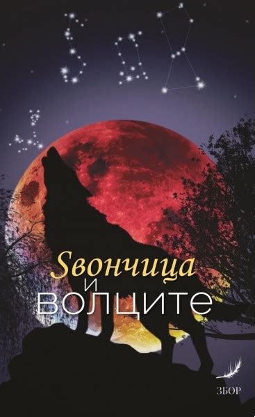 Ѕвончица и волците
