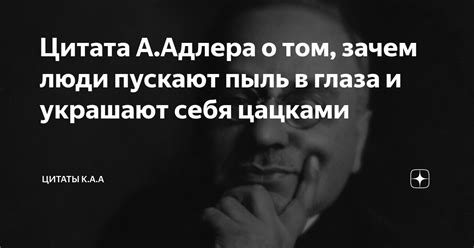 Цитата А.Адлера о том, зачем люди пускают пыль в глаза и украшают себя ...