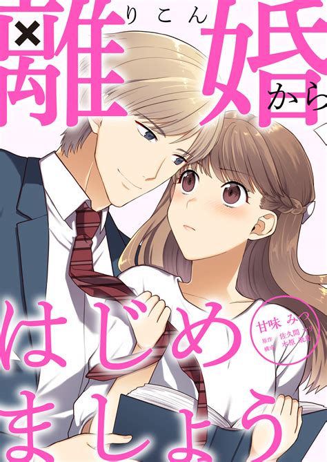 離婚からはじめましょう めちゃコミックで無料試し読み 32話先行配信 1巻 めちゃコミックオリジナル