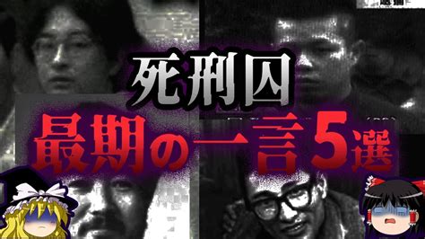 【ゆっくり解説】死刑囚が最期に残した衝撃の言葉5選 Youtube