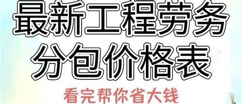 不用再求人打听价格了！最新工程劳务分包价格表，看完帮你省大钱 知乎