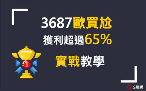 3687歐買尬獲利65操作分享 G股網