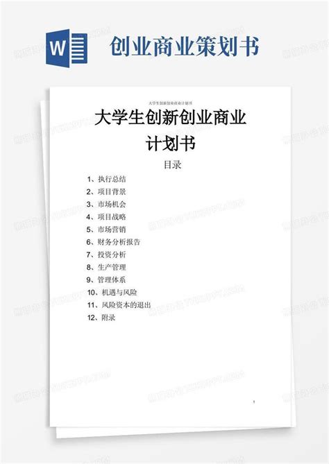 通用版大学生创新创业商业计划书word模板下载编号qjjnwbxq熊猫办公