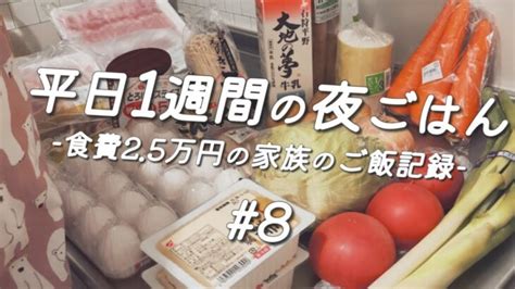 『1週間の献立8』平日5日間の夜ご飯夫婦食費25万円レンジで作るホワイトソース料理vlog │ 献立動画まとめch