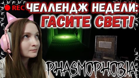 ЧЕЛЛЕНДЖ НЕДЕЛИ ГАСИТЕ СВЕТ 👻 Phasmophobia КООП C Wagesofsin