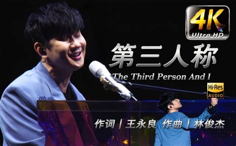 【𝟒𝐊𝟔𝟎𝐅𝐏𝐒修复】林俊杰《第三人称》 The Third Person And I 天津站 幽霛澪 Ljjj 哔哩哔哩视频