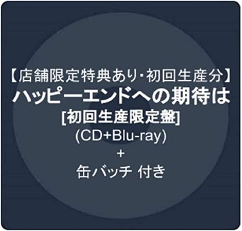 Jp 【店舗限定特典あり】マカロニえんぴつ ハッピーエンドへの期待は 初回生産限定盤 Cdblu Ray