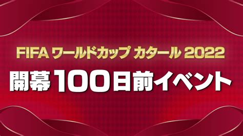 『fifa ワールドカップ カタール 2022 開幕100日前イベント』をabema・テレビ朝日・フジテレビと共同開催！ 株式会社abematv