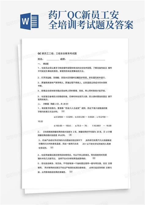 药厂qc新员工安全培训考试题及答案word模板下载编号laejdjwx熊猫办公