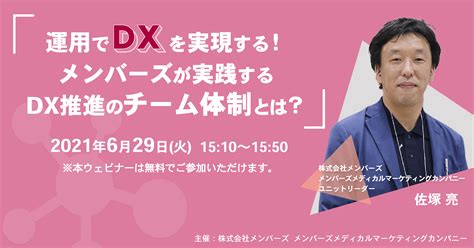 運用でdxを実現する！メンバーズが実践するdx推進のチーム体制とは？ メンバーズメディカルマーケティングカンパニー