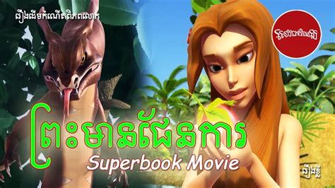 ពរមនផនករ រងដមកណតពភពលក Khmer Superbook Movie Superbook