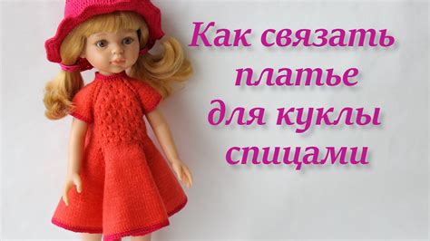КАК СВЯЗАТЬ ПЛАТЬЕ ДЛЯ КУКЛЫ СПИЦАМИ - YouTube